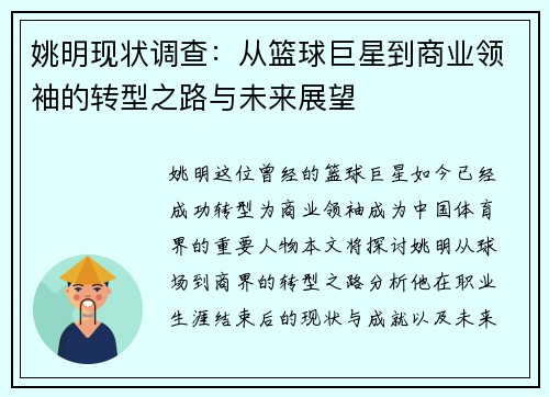 姚明现状调查：从篮球巨星到商业领袖的转型之路与未来展望