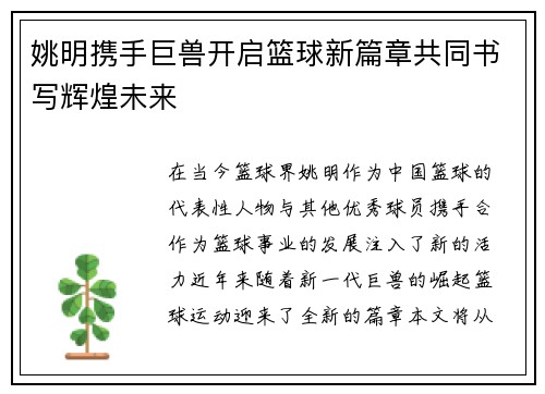 姚明携手巨兽开启篮球新篇章共同书写辉煌未来