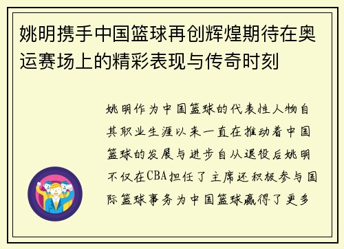 姚明携手中国篮球再创辉煌期待在奥运赛场上的精彩表现与传奇时刻