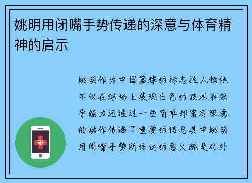 姚明用闭嘴手势传递的深意与体育精神的启示