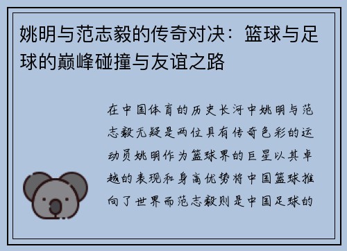 姚明与范志毅的传奇对决：篮球与足球的巅峰碰撞与友谊之路