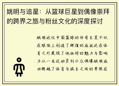 姚明与追星：从篮球巨星到偶像崇拜的跨界之旅与粉丝文化的深度探讨