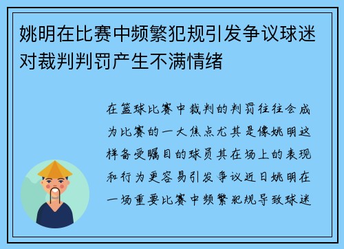 姚明在比赛中频繁犯规引发争议球迷对裁判判罚产生不满情绪
