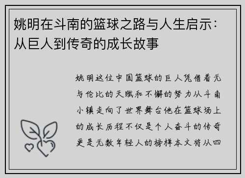 姚明在斗南的篮球之路与人生启示：从巨人到传奇的成长故事