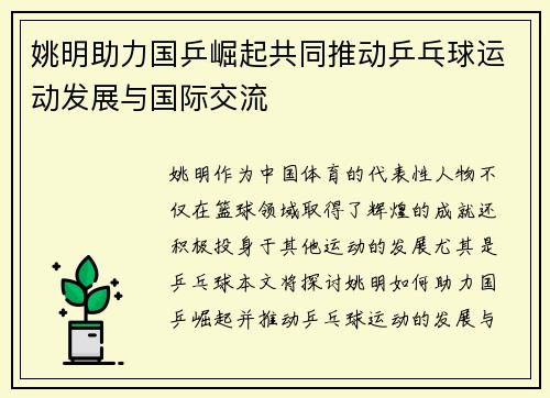 姚明助力国乒崛起共同推动乒乓球运动发展与国际交流