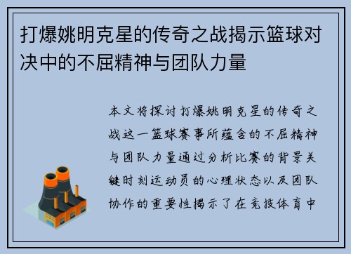 打爆姚明克星的传奇之战揭示篮球对决中的不屈精神与团队力量