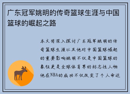 广东冠军姚明的传奇篮球生涯与中国篮球的崛起之路