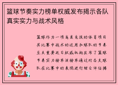 篮球节奏实力榜单权威发布揭示各队真实实力与战术风格