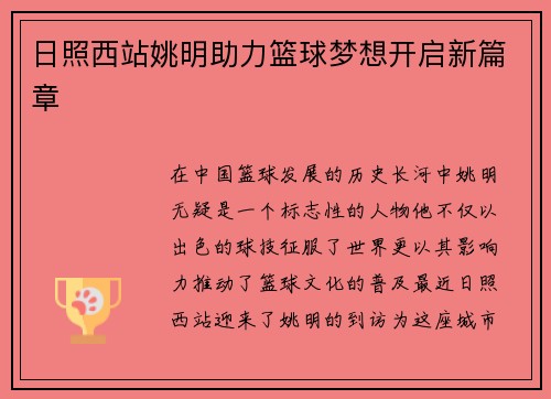 日照西站姚明助力篮球梦想开启新篇章