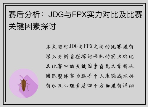 赛后分析：JDG与FPX实力对比及比赛关键因素探讨