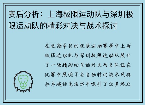 赛后分析：上海极限运动队与深圳极限运动队的精彩对决与战术探讨