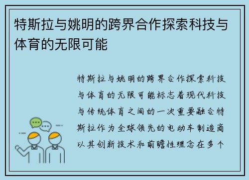 特斯拉与姚明的跨界合作探索科技与体育的无限可能
