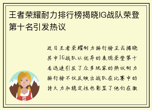 王者荣耀耐力排行榜揭晓IG战队荣登第十名引发热议