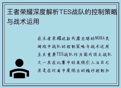 王者荣耀深度解析TES战队的控制策略与战术运用