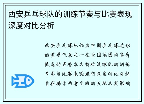 西安乒乓球队的训练节奏与比赛表现深度对比分析
