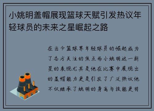 小姚明盖帽展现篮球天赋引发热议年轻球员的未来之星崛起之路