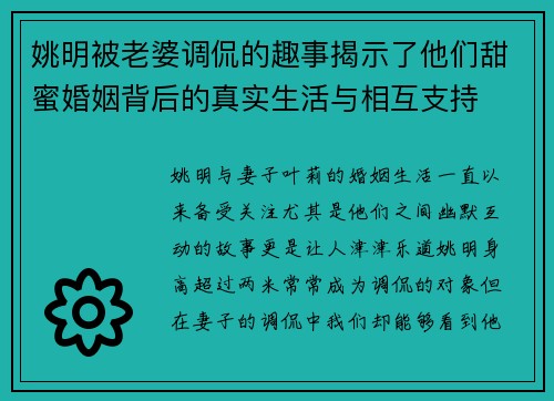 姚明被老婆调侃的趣事揭示了他们甜蜜婚姻背后的真实生活与相互支持