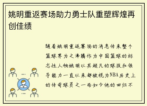 姚明重返赛场助力勇士队重塑辉煌再创佳绩
