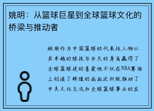 姚明：从篮球巨星到全球篮球文化的桥梁与推动者