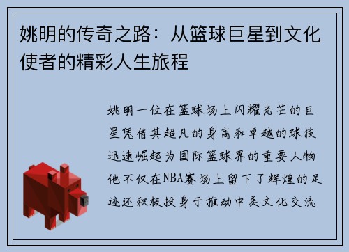 姚明的传奇之路：从篮球巨星到文化使者的精彩人生旅程