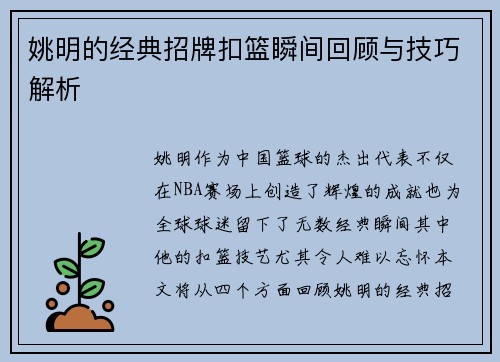 姚明的经典招牌扣篮瞬间回顾与技巧解析