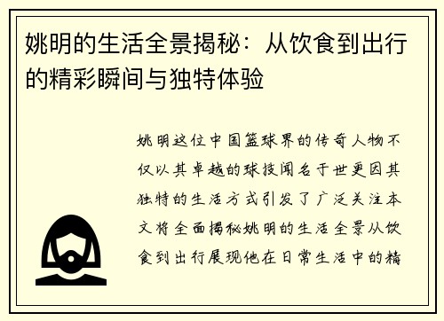 姚明的生活全景揭秘：从饮食到出行的精彩瞬间与独特体验