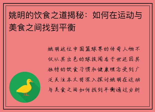 姚明的饮食之道揭秘：如何在运动与美食之间找到平衡