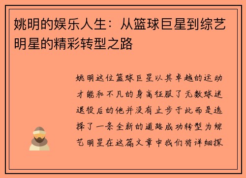 姚明的娱乐人生：从篮球巨星到综艺明星的精彩转型之路