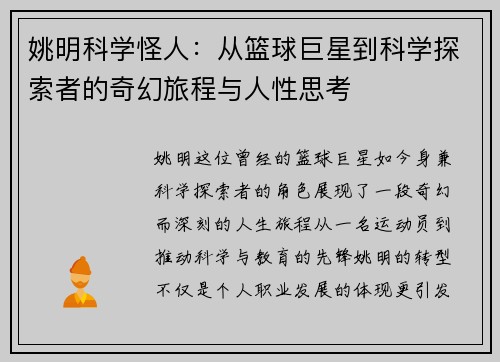 姚明科学怪人：从篮球巨星到科学探索者的奇幻旅程与人性思考
