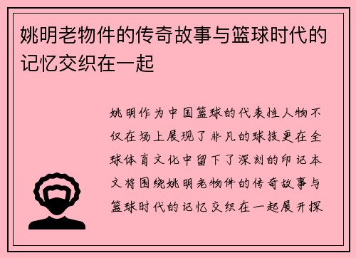 姚明老物件的传奇故事与篮球时代的记忆交织在一起