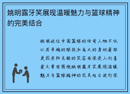 姚明露牙笑展现温暖魅力与篮球精神的完美结合