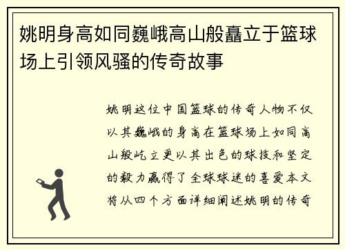 姚明身高如同巍峨高山般矗立于篮球场上引领风骚的传奇故事
