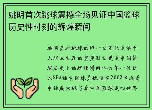 姚明首次跳球震撼全场见证中国篮球历史性时刻的辉煌瞬间
