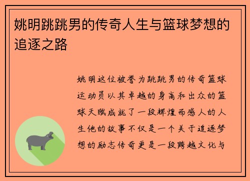 姚明跳跳男的传奇人生与篮球梦想的追逐之路