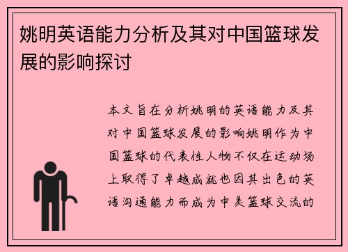 姚明英语能力分析及其对中国篮球发展的影响探讨