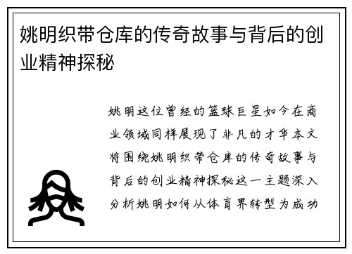 姚明织带仓库的传奇故事与背后的创业精神探秘