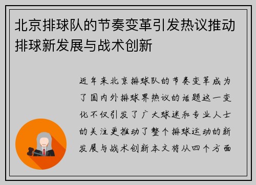 北京排球队的节奏变革引发热议推动排球新发展与战术创新