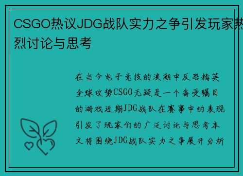 CSGO热议JDG战队实力之争引发玩家热烈讨论与思考