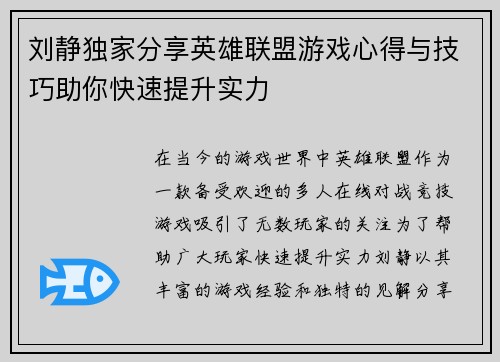 刘静独家分享英雄联盟游戏心得与技巧助你快速提升实力