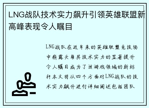 LNG战队技术实力飙升引领英雄联盟新高峰表现令人瞩目