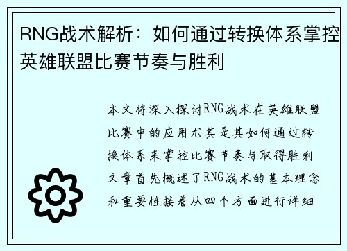 RNG战术解析：如何通过转换体系掌控英雄联盟比赛节奏与胜利