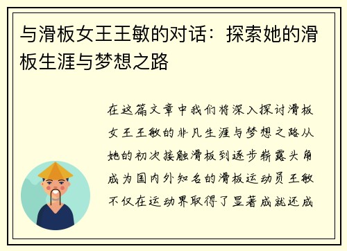 与滑板女王王敏的对话：探索她的滑板生涯与梦想之路