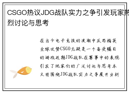 CSGO热议JDG战队实力之争引发玩家热烈讨论与思考