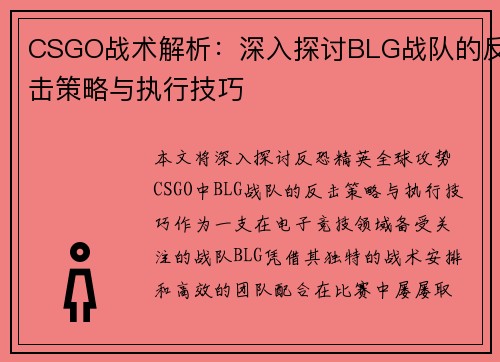 CSGO战术解析：深入探讨BLG战队的反击策略与执行技巧