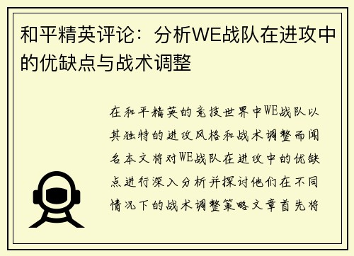 和平精英评论：分析WE战队在进攻中的优缺点与战术调整