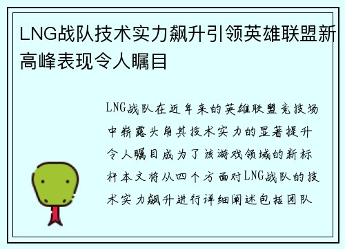 LNG战队技术实力飙升引领英雄联盟新高峰表现令人瞩目
