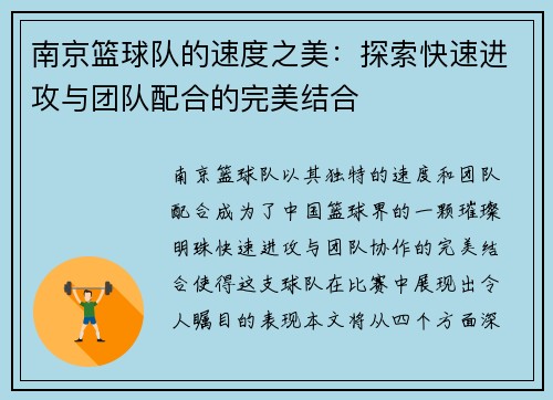 南京篮球队的速度之美：探索快速进攻与团队配合的完美结合