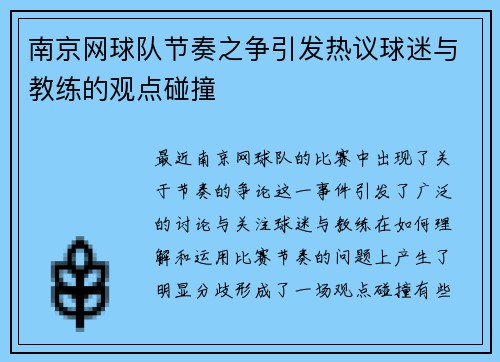 南京网球队节奏之争引发热议球迷与教练的观点碰撞