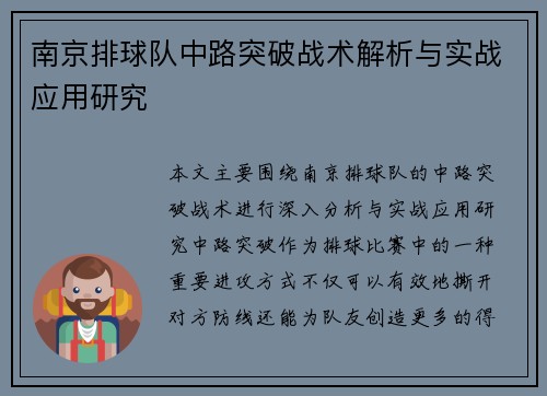 南京排球队中路突破战术解析与实战应用研究