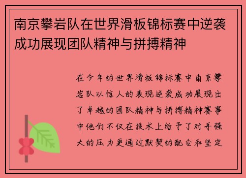 南京攀岩队在世界滑板锦标赛中逆袭成功展现团队精神与拼搏精神